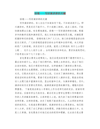 语境——写好演讲辞的关键