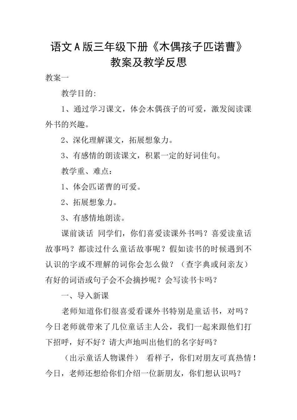 语文A版三年级下册《木偶孩子匹诺曹》教案及教学反思_第1页