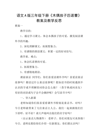 语文A版三年级下册《木偶孩子匹诺曹》教案及教学反思