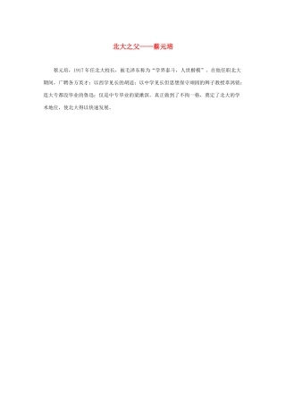 长之演说》北大之父——蔡元培素材 新人教版必修2-新人教版高中必修2语文素材