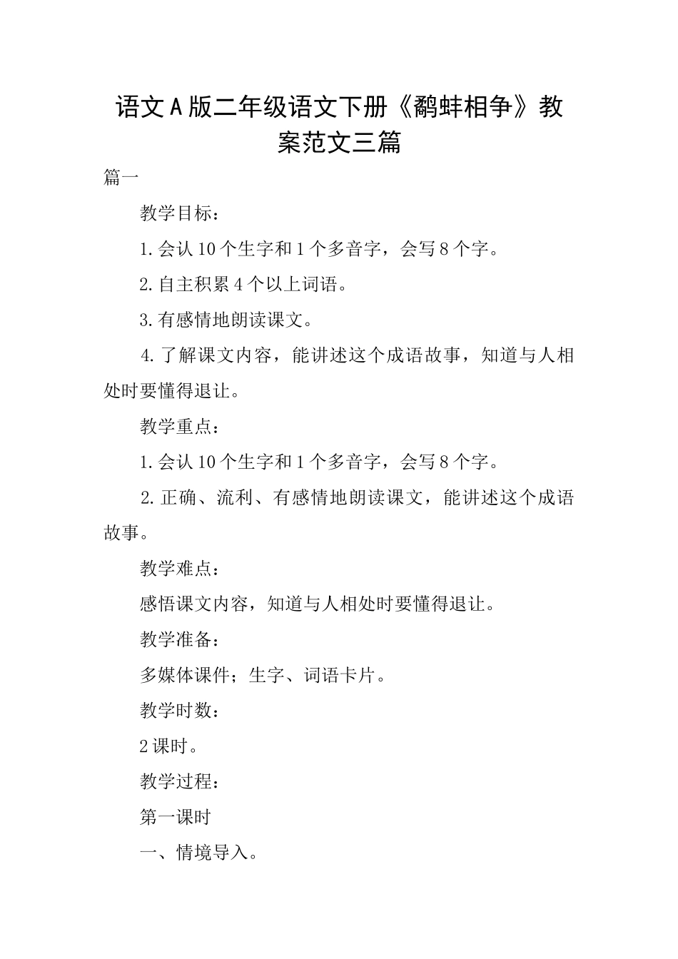 语文A版二年级语文下册《鹬蚌相争》教案范文三篇_第1页