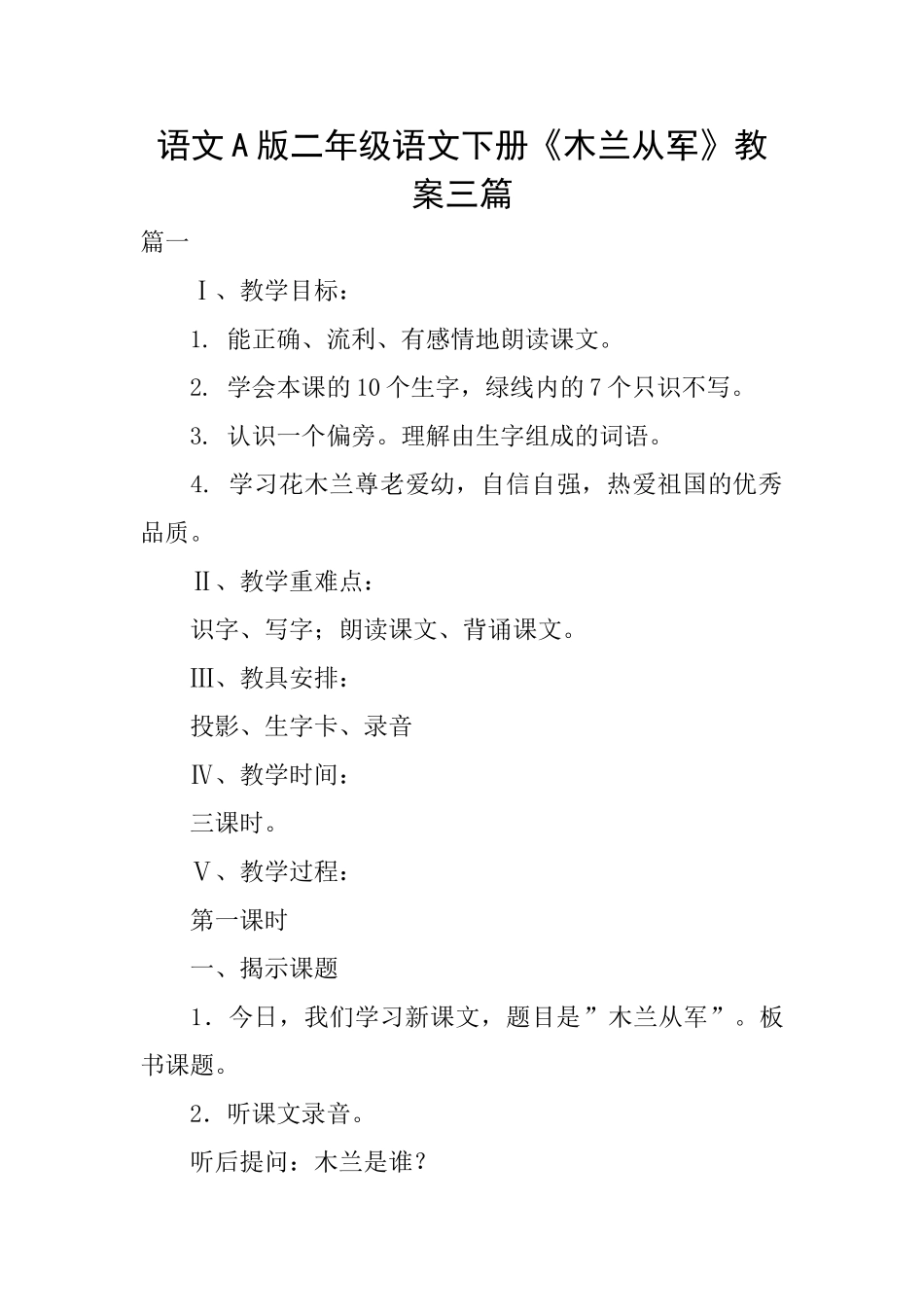 语文A版二年级语文下册《木兰从军》教案三篇_第1页