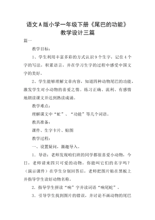 语文A版小学一年级下册《尾巴的功能》教学设计三篇
