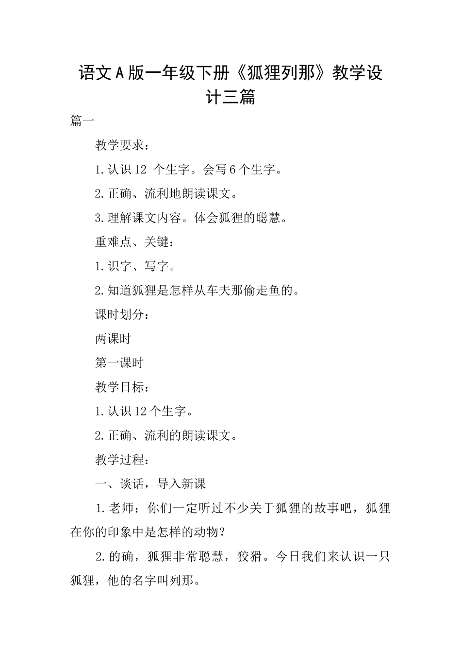 语文A版一年级下册《狐狸列那》教学设计三篇_第1页