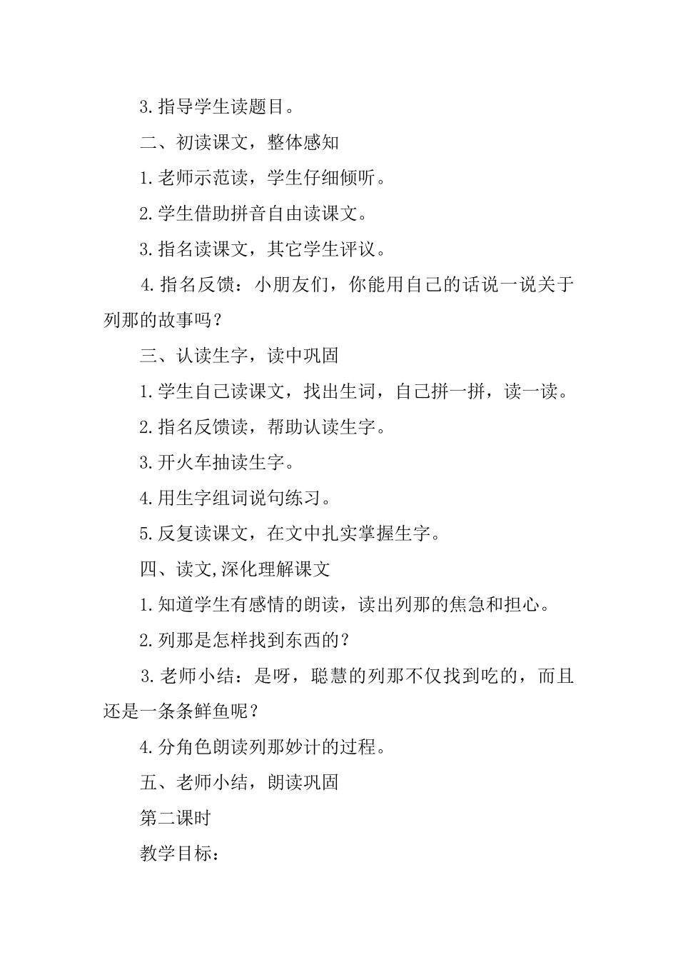 语文A版一年级下册《狐狸列那》教学设计三篇_第2页