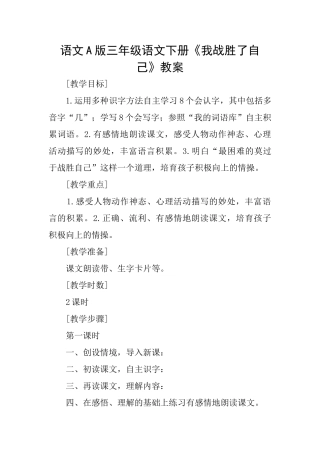 语文A版三年级语文下册《我战胜了自己》教案
