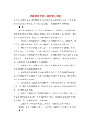 详解财务工作计划应怎么制定