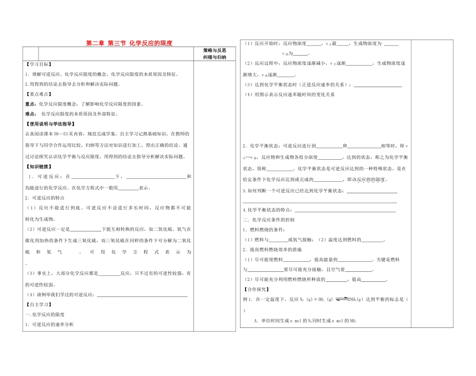 陕西省西安市庆安高级中学2014高中化学 化学反应的限度复习导学案 新人教版必修2_第1页