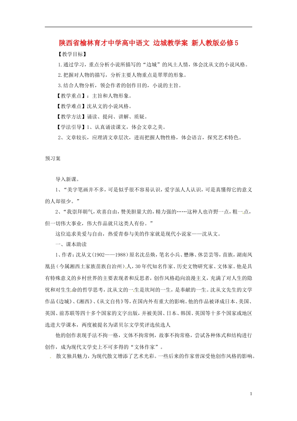 陕西省榆林育才中学高中语文 边城教学案 新人教版必修5_第1页