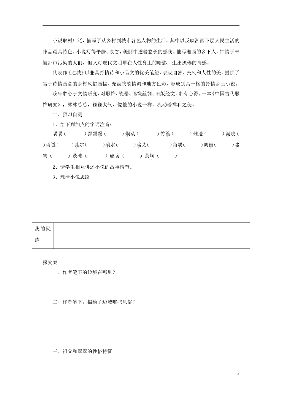 陕西省榆林育才中学高中语文 边城教学案 新人教版必修5_第2页