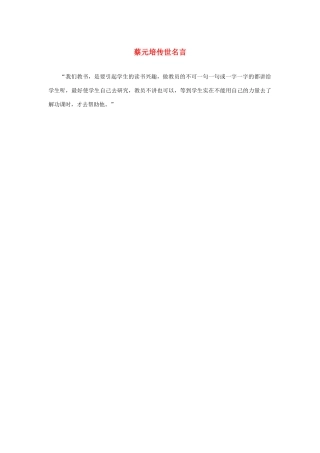 长之演说》蔡元培传世名言素材 新人教版必修2-新人教版高中必修2语文素材