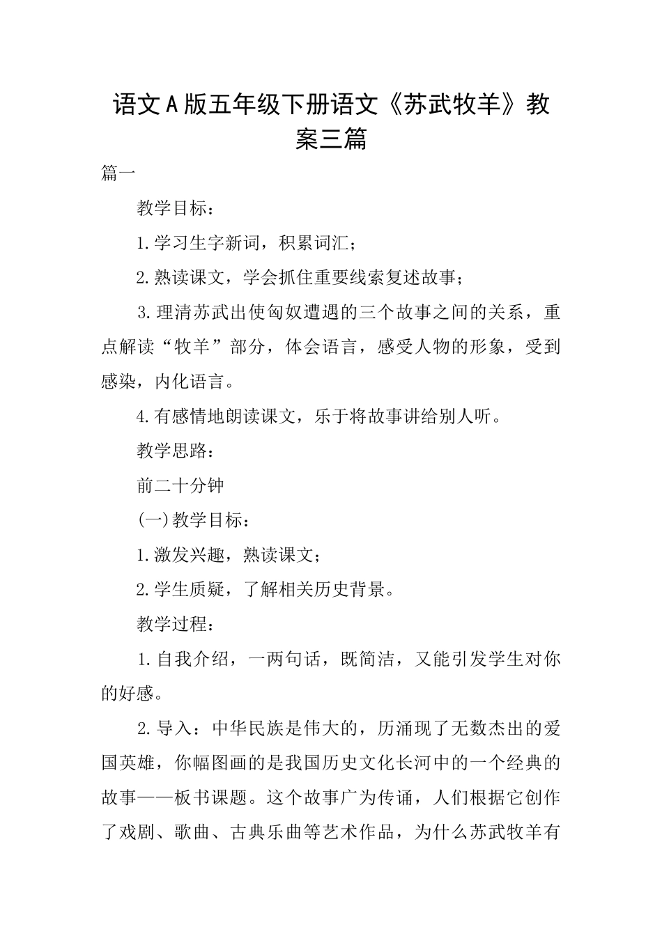 语文A版五年级下册语文《苏武牧羊》教案三篇_第1页