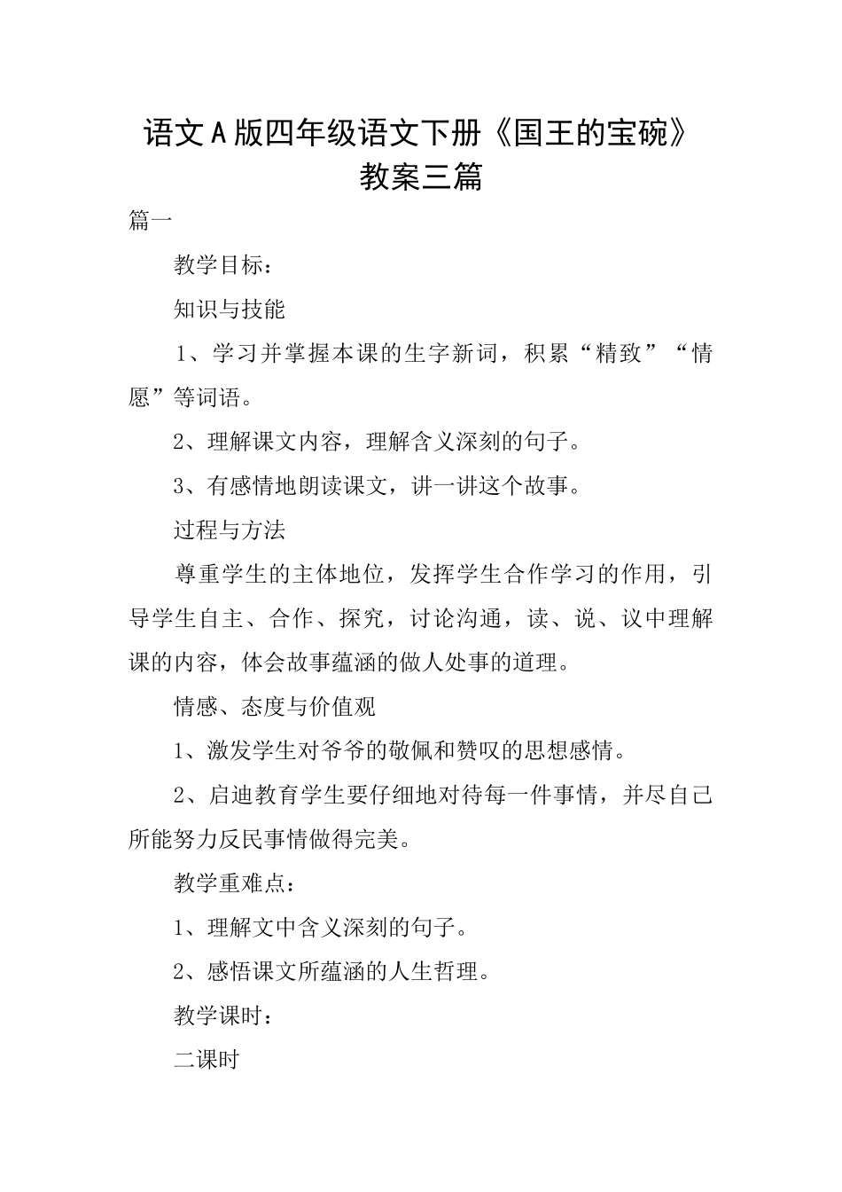 语文A版四年级语文下册《国王的宝碗》教案三篇_第1页