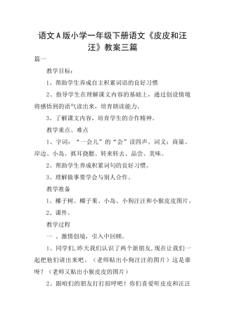 语文A版小学一年级下册语文《皮皮和汪汪》教案三篇