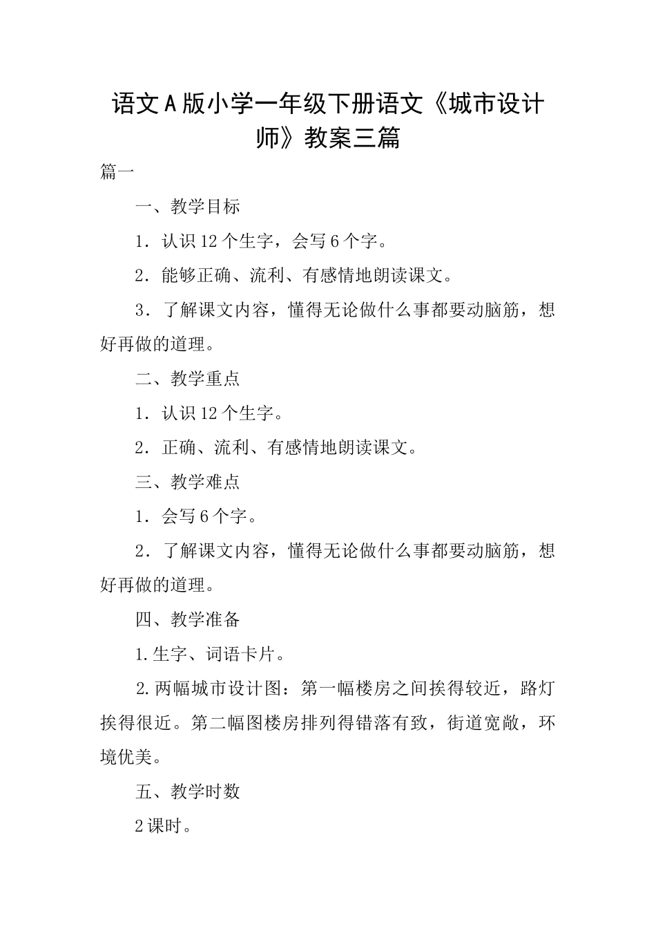 语文A版小学一年级下册语文《城市设计师》教案三篇_第1页