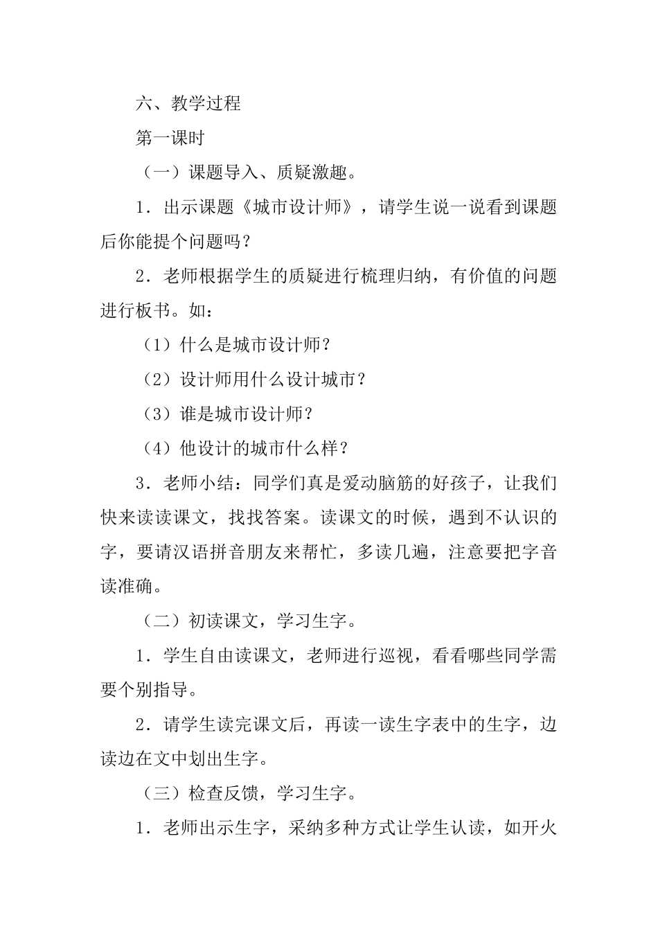 语文A版小学一年级下册语文《城市设计师》教案三篇_第2页
