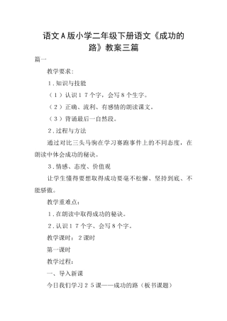 语文A版小学二年级下册语文《成功的路》教案三篇