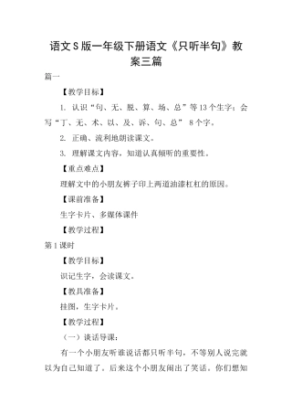 语文S版一年级下册语文《只听半句》教案三篇