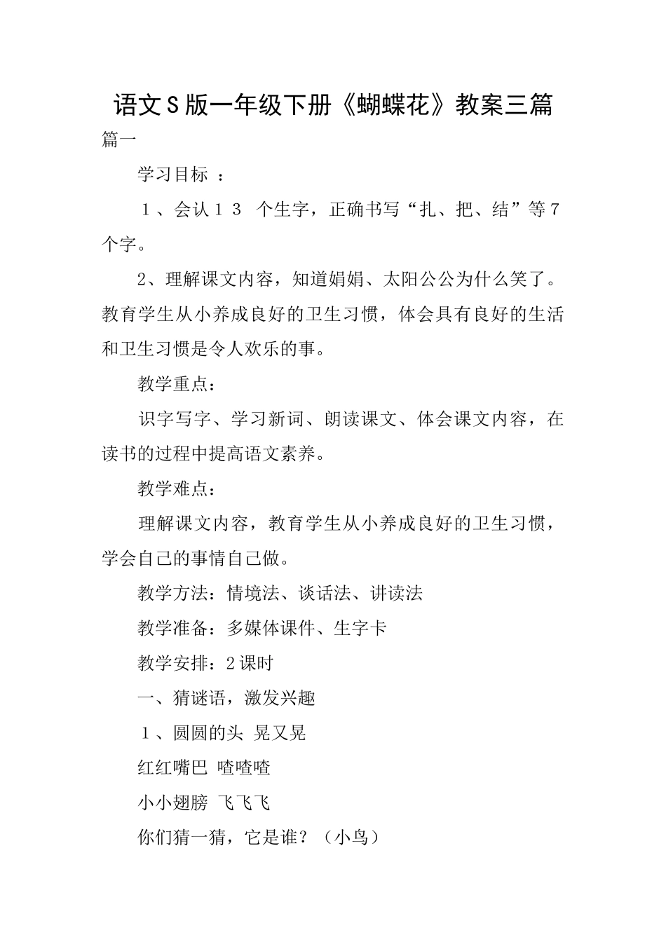 语文S版一年级下册《蝴蝶花》教案三篇_第1页