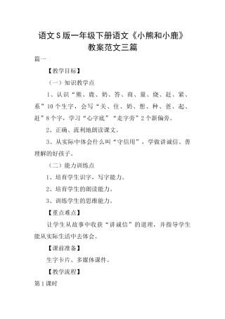 语文S版一年级下册语文《小熊和小鹿》教案范文三篇