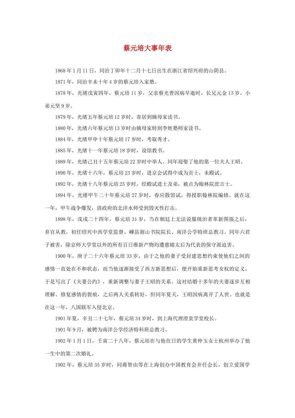 长之演说》蔡元培大事年表素材 新人教版必修2-新人教版高中必修2语文素材_第1页