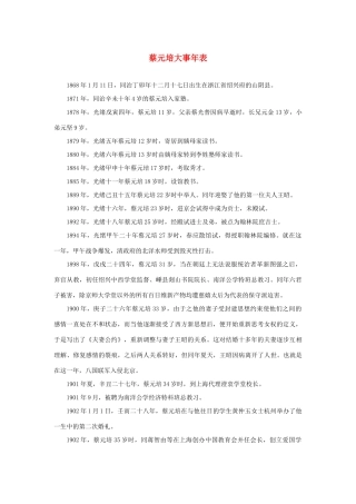 长之演说》蔡元培大事年表素材 新人教版必修2-新人教版高中必修2语文素材