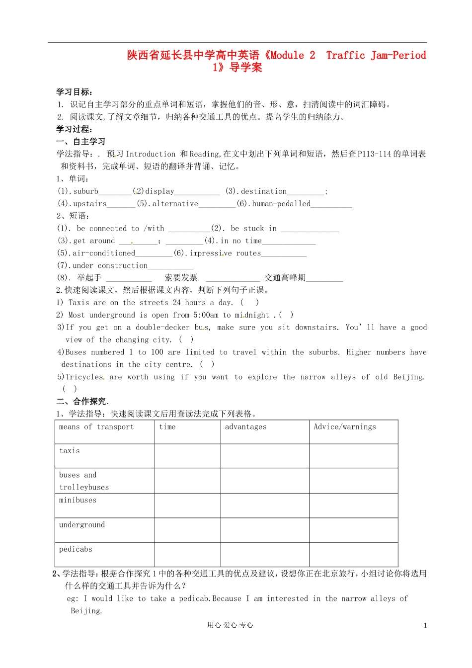 陕西省延长县中学高中英语《Module 2  Traffic Jam-Period 1》导学案 必修4_第1页