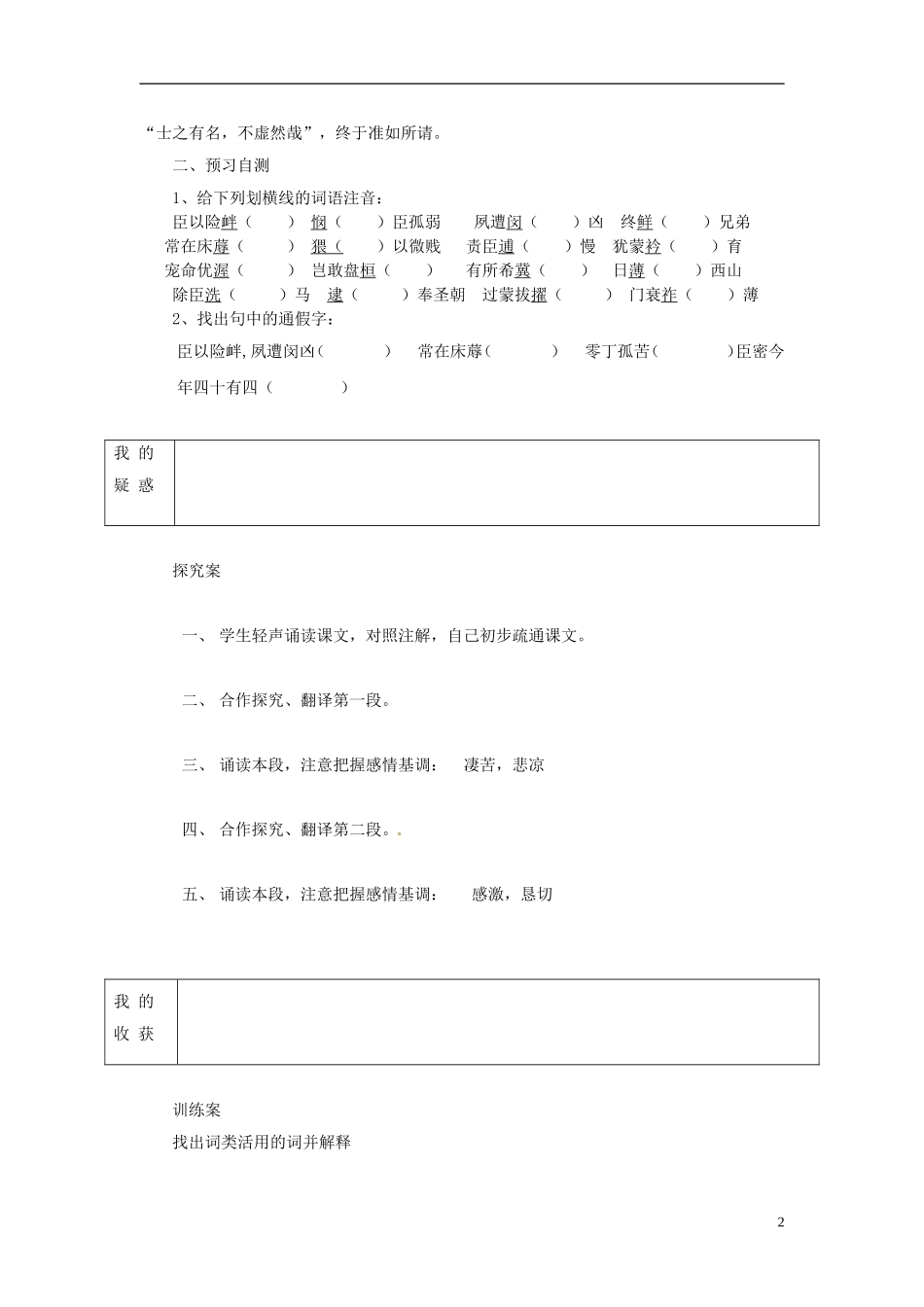 陕西省榆林育才中学高中语文 陈情表教学案 新人教版必修5_第2页