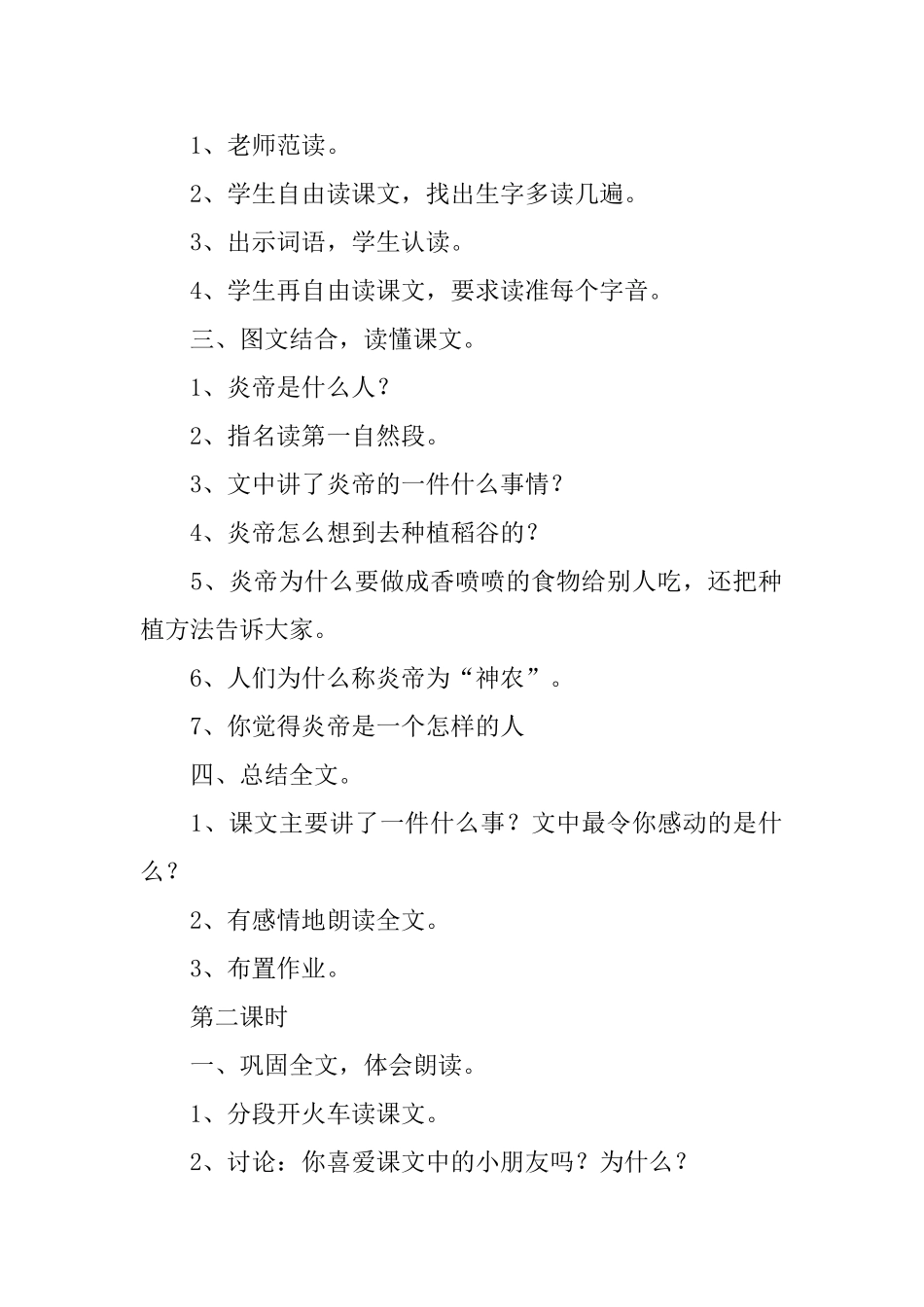 语文S版一年级下册语文《炎帝的传说》教案范文_第2页