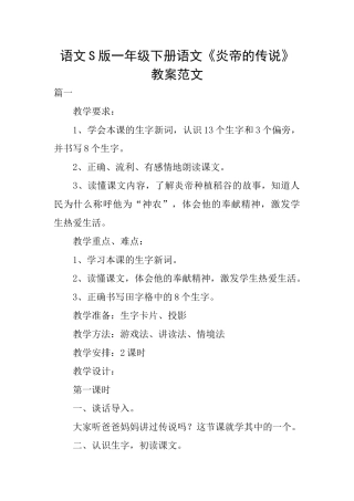 语文S版一年级下册语文《炎帝的传说》教案范文