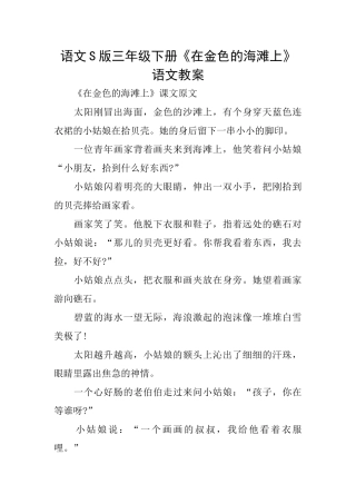 语文S版三年级下册《在金色的海滩上》语文教案
