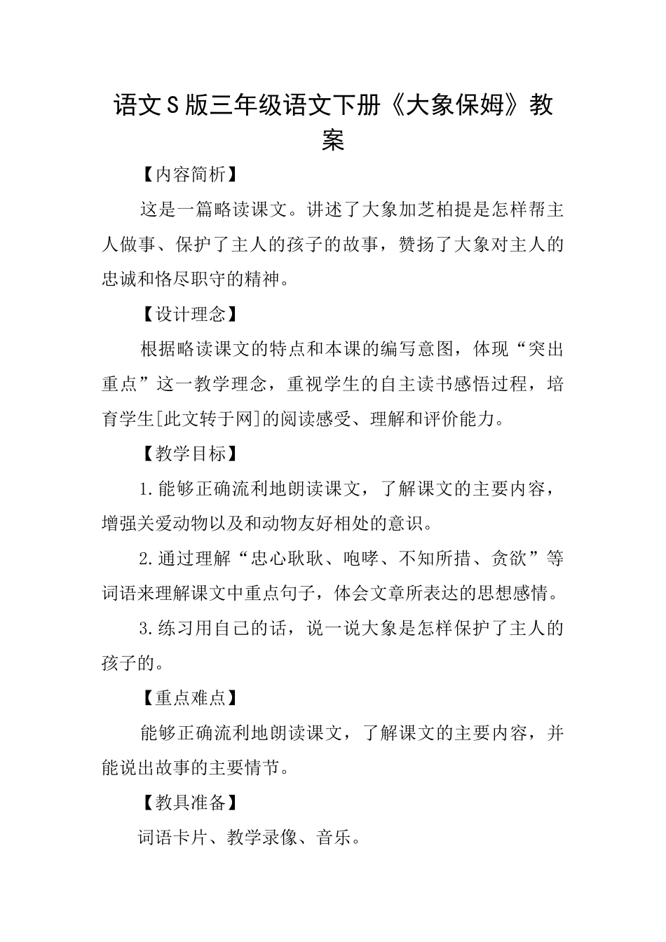 语文S版三年级语文下册《大象保姆》教案_第1页