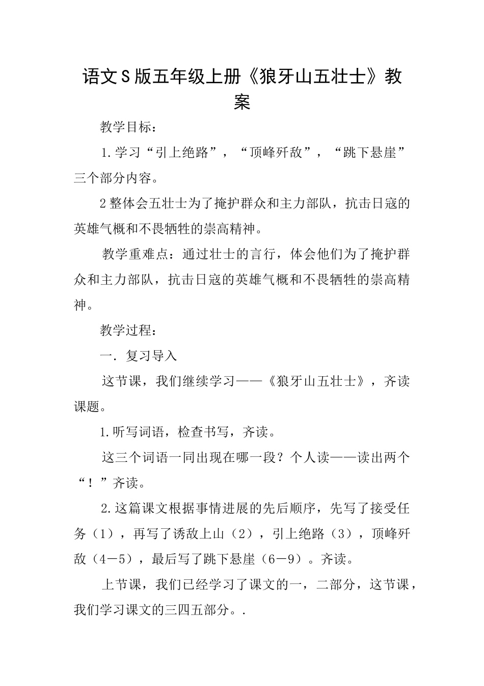 语文S版五年级上册《狼牙山五壮士》教案_第1页