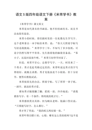 语文S版四年级语文下册《米芾学书》教案