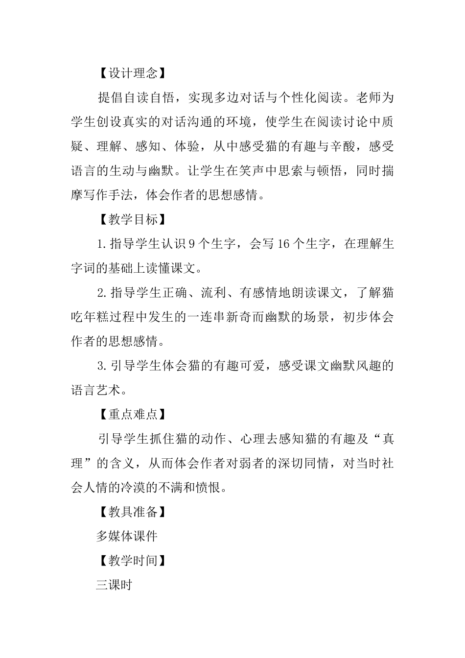 语文S版五年级语文上册《我是猫》教案_第2页