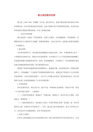 长之演说》蔡元培的教育思想素材 新人教版必修2-新人教版高中必修2语文素材