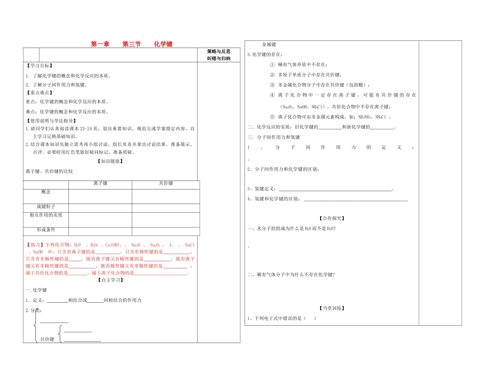 陕西省西安市庆安高级中学2014高中化学 化学键  复习导学案 新人教版必修2_第1页
