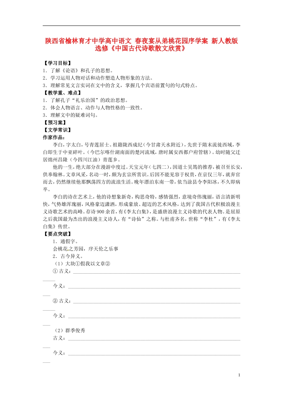 陕西省榆林育才中学高中语文 春夜宴从弟桃花园序学案 新人教版选修《中国古代诗歌散文欣赏》_第1页