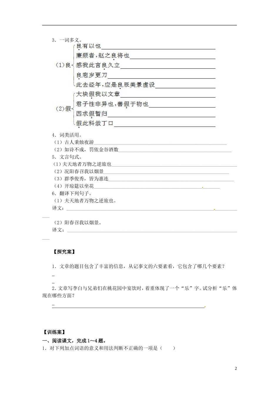 陕西省榆林育才中学高中语文 春夜宴从弟桃花园序学案 新人教版选修《中国古代诗歌散文欣赏》_第2页