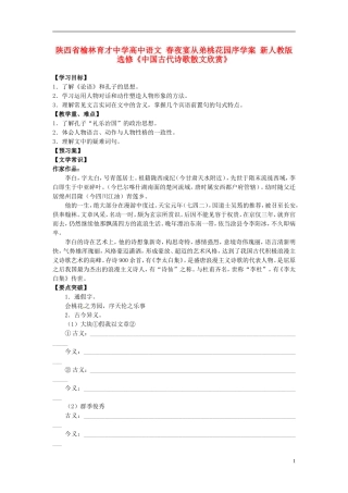 陕西省榆林育才中学高中语文 春夜宴从弟桃花园序学案 新人教版选修《中国古代诗歌散文欣赏》