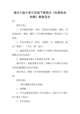 语文S版小学三年级下册语文《东郭先生和狼》教案范文