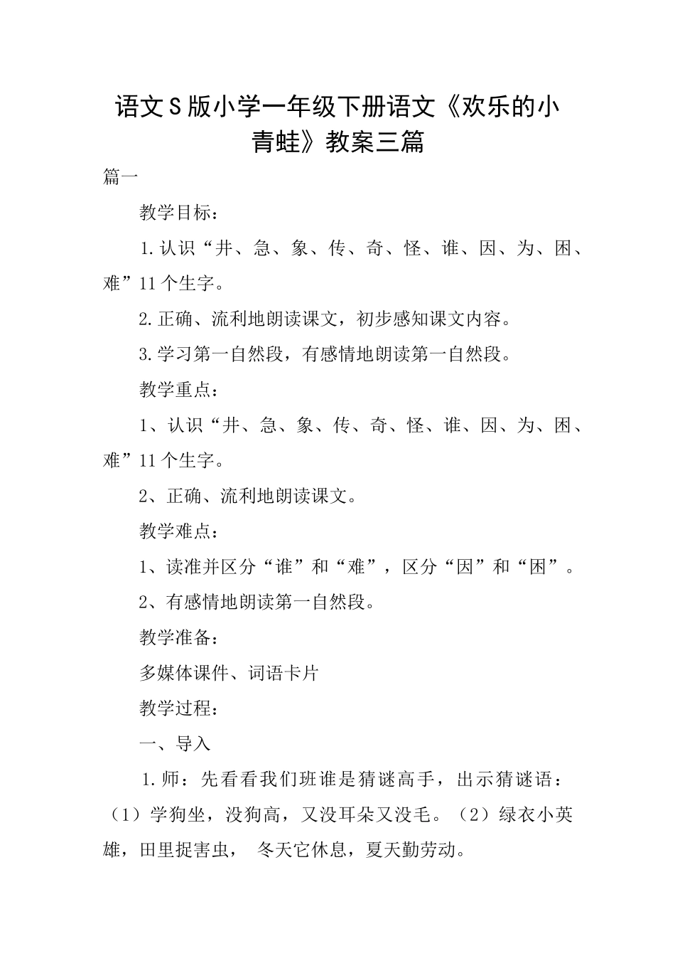 语文S版小学一年级下册语文《快乐的小青蛙》教案三篇_第1页