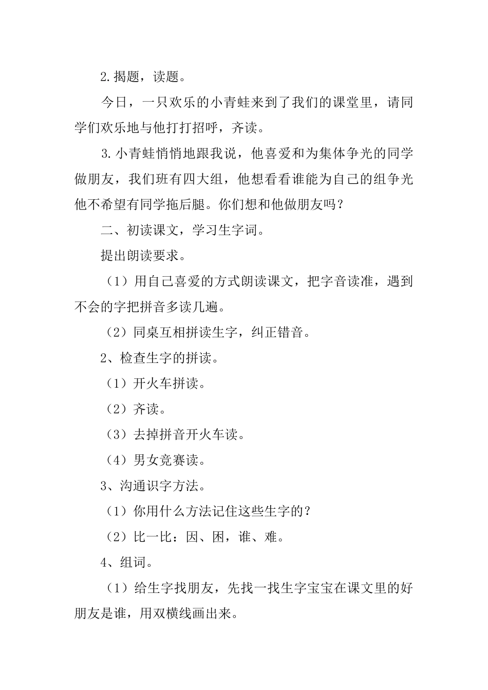 语文S版小学一年级下册语文《快乐的小青蛙》教案三篇_第2页