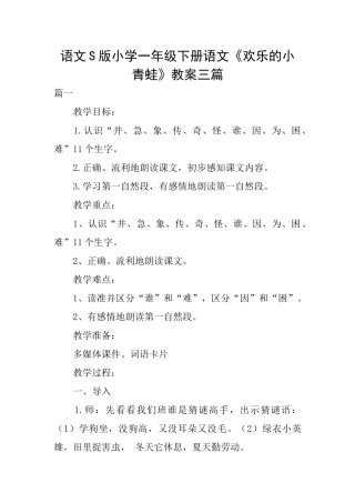 语文S版小学一年级下册语文《快乐的小青蛙》教案三篇