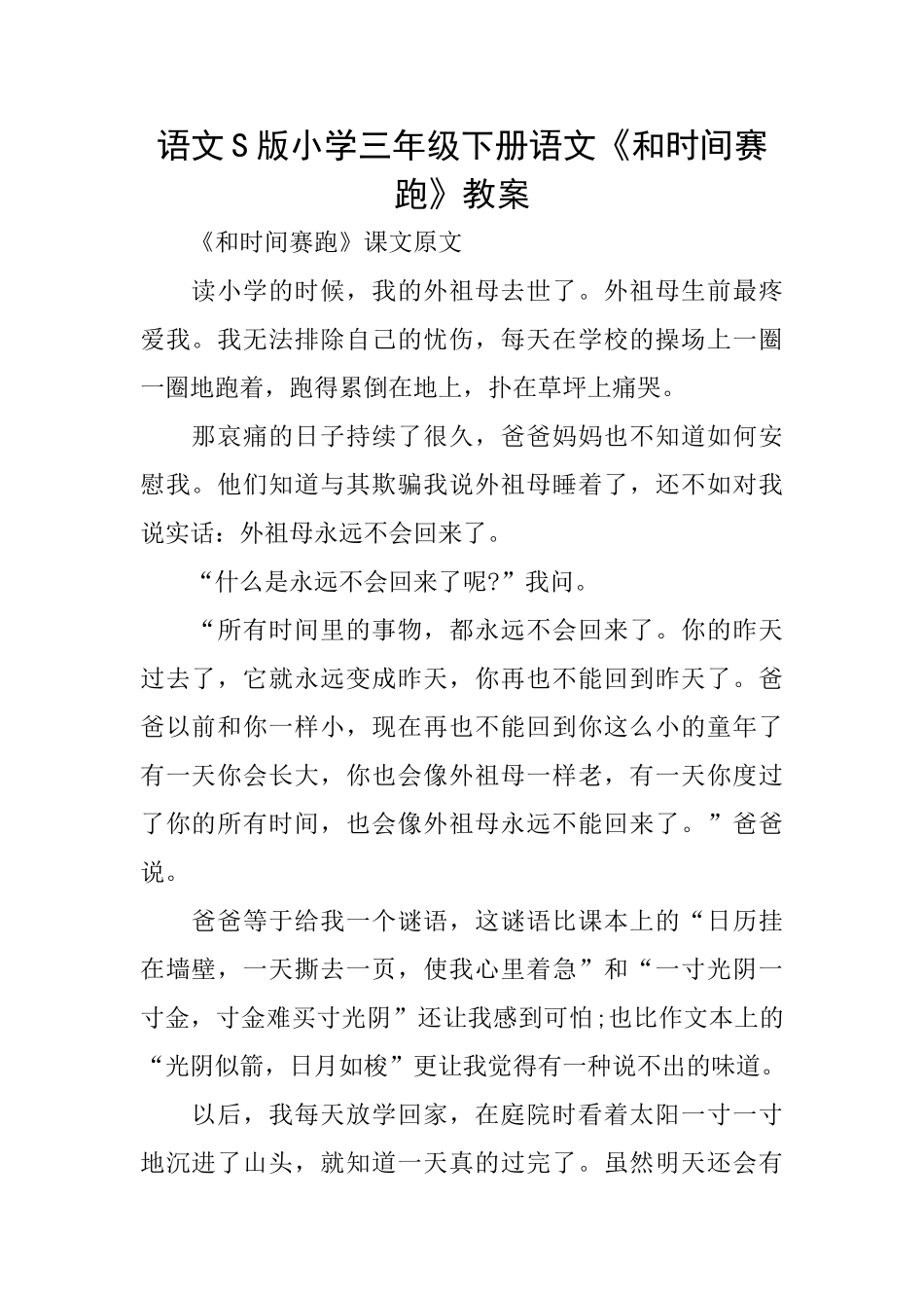 语文S版小学三年级下册语文《和时间赛跑》教案_第1页