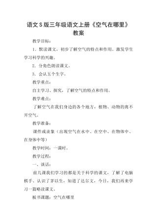 语文S版三年级语文上册《空气在哪里》教案