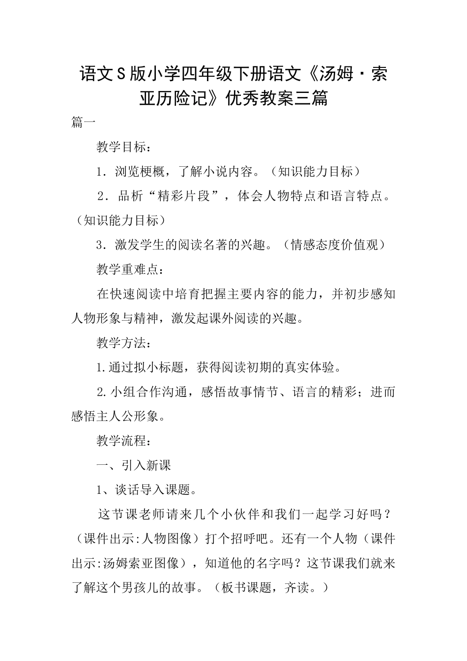 语文S版小学四年级下册语文《汤姆·索亚历险记》优秀教案三篇_第1页