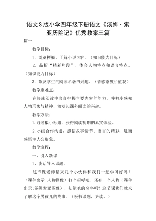 语文S版小学四年级下册语文《汤姆·索亚历险记》优秀教案三篇