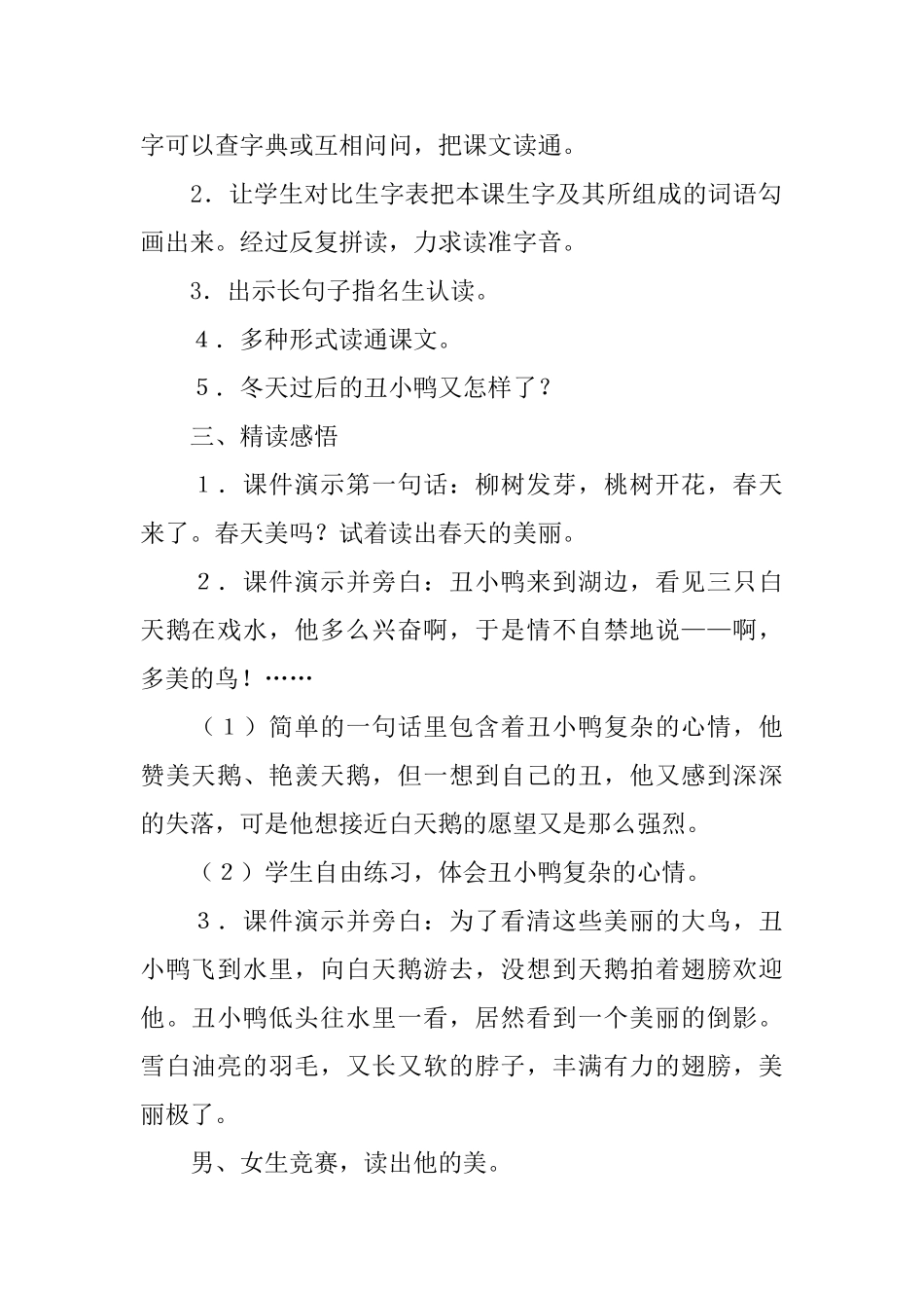 语文S版小学一年级下册语文《丑小鸭》教案范文_第2页