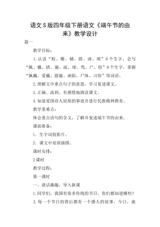 语文S版四年级下册语文《端午节的由来》教学设计